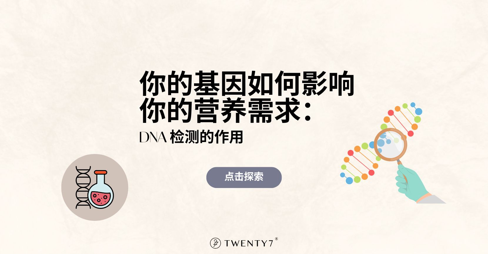 基因如何影响营养需求:DNA检测的作用