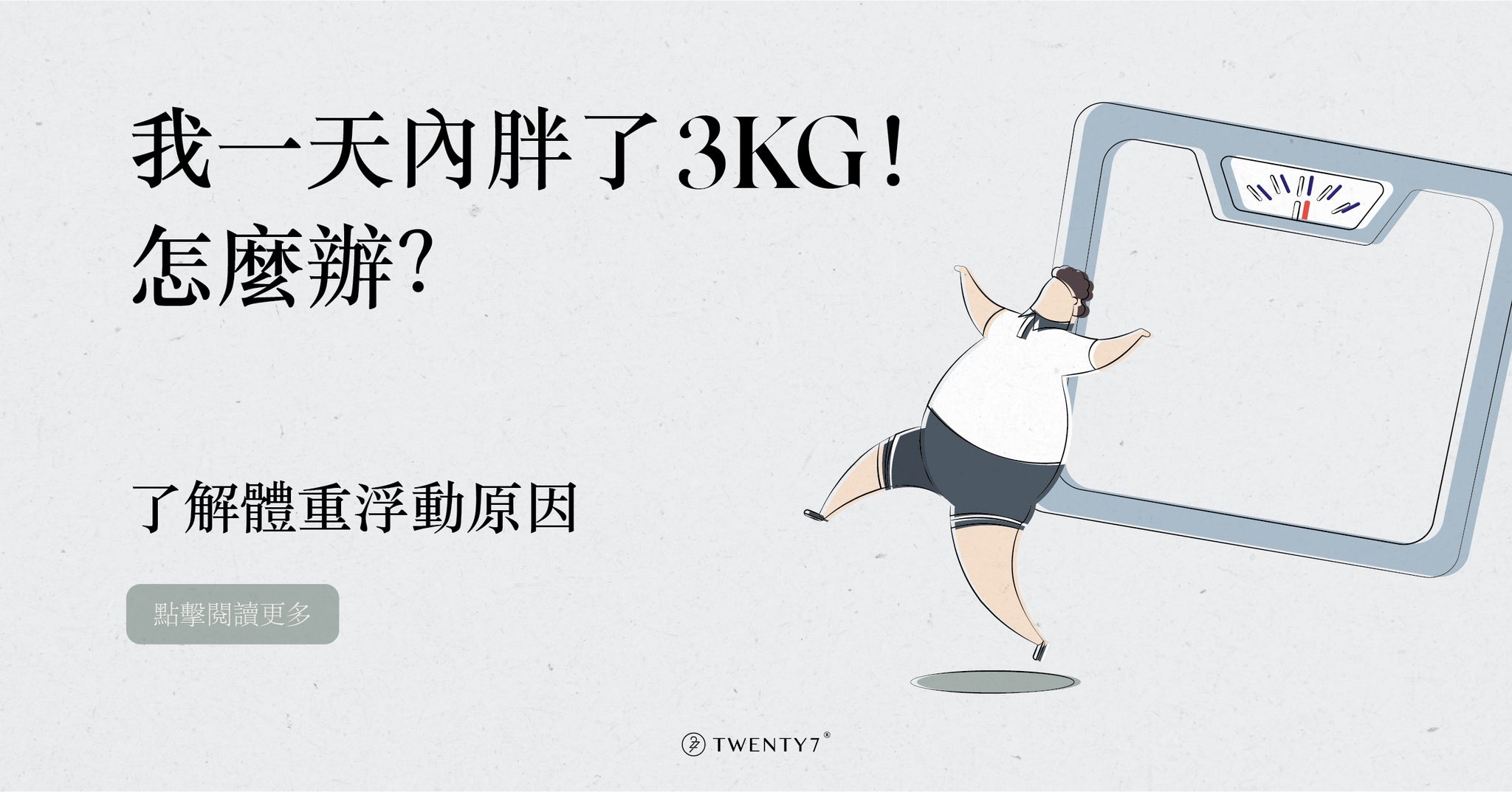 #減肥煩惱NO1：我一天“胖”了 3KG！了解體重浮動原因